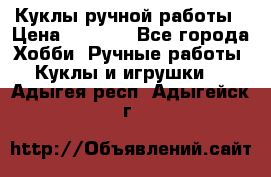 Куклы ручной работы › Цена ­ 2 700 - Все города Хобби. Ручные работы » Куклы и игрушки   . Адыгея респ.,Адыгейск г.